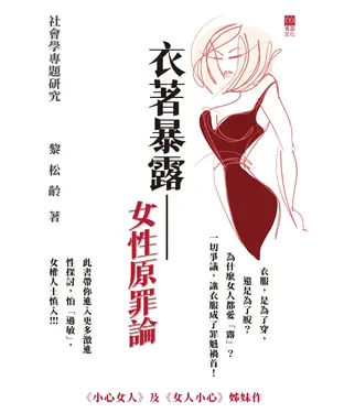 書封 衣著暴露：女性原罪論