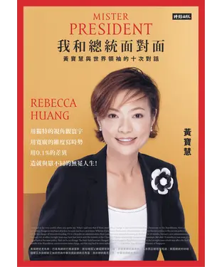 書封 我和總統面對面：黃寶慧與世界領袖的十次對話